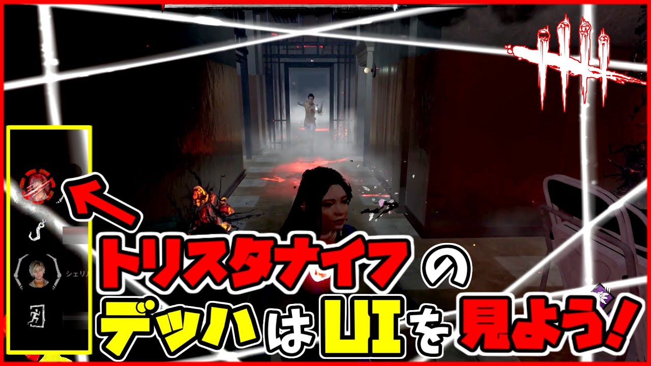 【DBD】トリスタナイフのデッハをUIを見て合わせよう！【デッドバイデイライト】