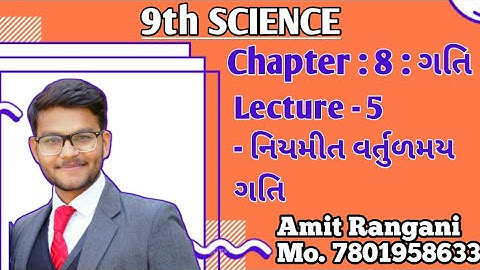 STD -9 | SCIENCE | CHAP-8| L 5 | નિયમિત વર્તુળમય ગતિ | Uniform circular motion | By : Amit Rangani