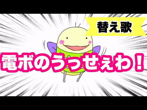 【うっせぇわ/Ado】おじゃる丸の電ボがうっせぇわ歌ってみた【替え歌】