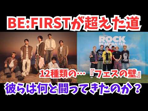 BE:FIRSTが超えてきた“フェスの壁” 今年もまた…！ボーイズグループの宿命と彼らの功績！