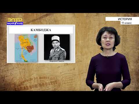 11-класс | История | Страны Юго-Восточной Азии