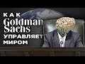 Goldman Sachs: как один банк управляет миром / Тайное правительство и теория заговора