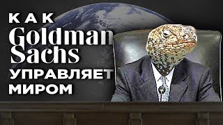 Goldman Sachs: как один банк управляет миром / Тайное правительство и теория заговора