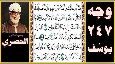 صفحة 247 - سورة يوسف - بصوت الحصري - فلما أن جاء البشير ألقاه على وجهه فارتد بصيرا قال ألم أقل لكم
