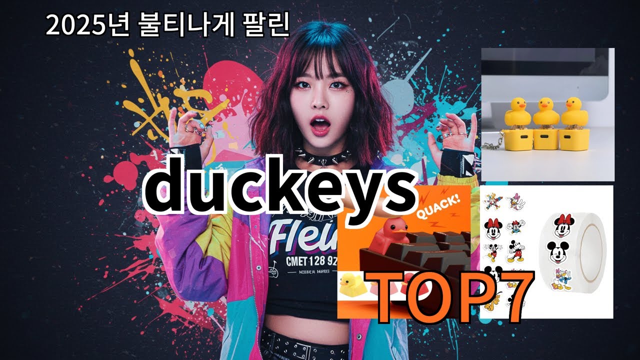 duckeys 쿠팡알리비교 리뷰 - 10개 중 진짜 쓸만한 건?