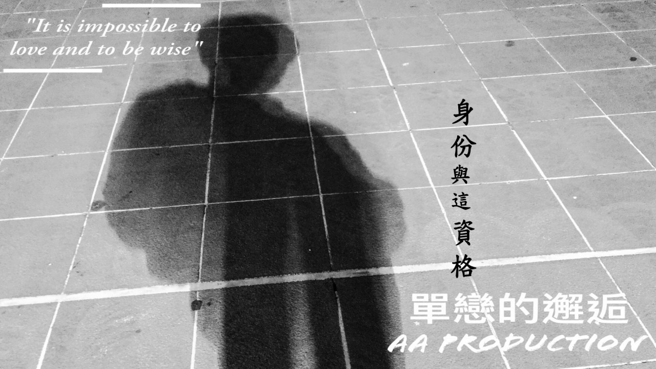 AA製 AA Production《單戀的邂逅》Official Video