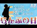 【新グッズ予約開始】残った時間でうち推し動画編集！！ ～毎月15日はらんぷの日～【#雑談】#新人VTuber #歌ってみた #VSinger #karaoke #shorts #アニメ #anime