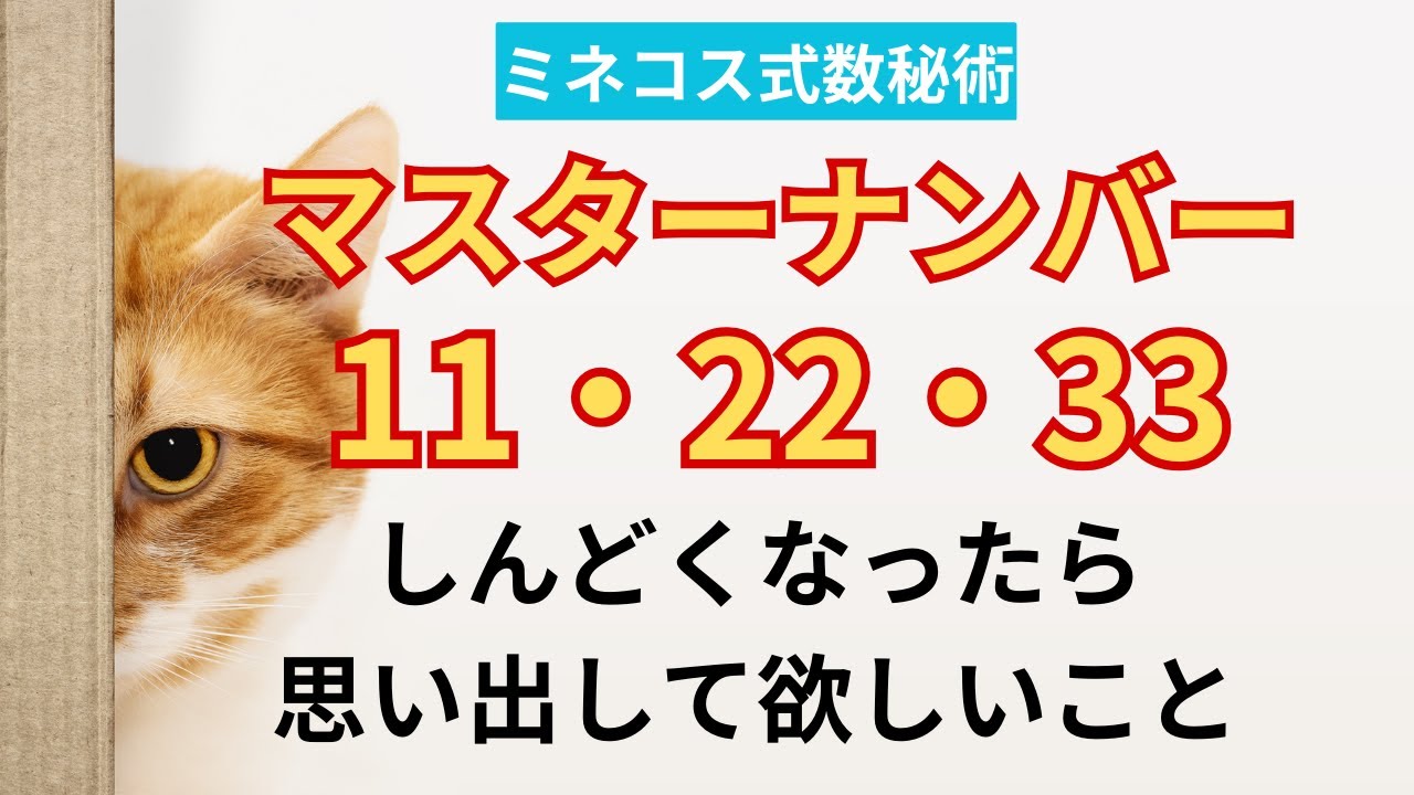 マスターナンバー11・22・33の人へのしんどいときのヒント