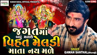 Gaman Santhal New Aalap | જગતમાં બધું મળશે વિહત મેલડી માતા નય મળે | Vihat Meldi Maa Aalap | Verag