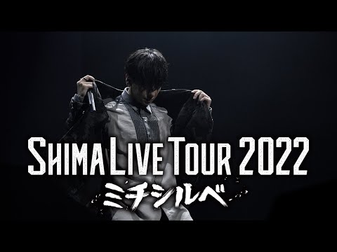 【digest】SHIMA LIVE TOUR 2022 ミチシルベ ／志麻