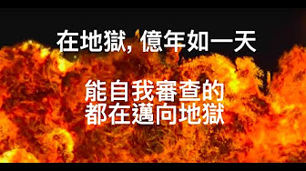 17 03 22 天堂 地獄 見證 Youtube