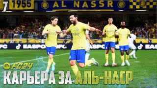 FC 24  Карьера за Аль-Наср - Саудовская Аравия Получила Место в Лиге чемпионов #7