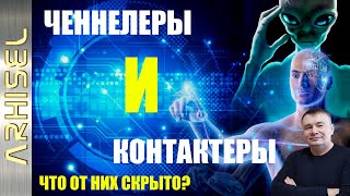 Ченнелеры И Контактеры - Что От Них Скрыто. Каков Процесс Получения Информации. Как Стать Каналом.