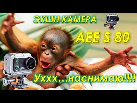 ЭКШН КАМЕРА AEE Magicam S80.... ПЕРВОЕ ЗНАКОМСТВО