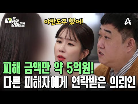 ＂ 믿음이 사기로 돌아왔다... 5개월만에 약 5억원 잃은 <strong>의뢰인</strong> | 탐정들의 영업비밀 44 회
