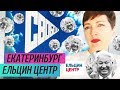 Обзор музея: Ельцин Центр (Екатеринбург)/ Oh My Art