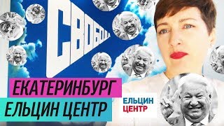 Обзор музея: Ельцин Центр (Екатеринбург)/ Oh My Art