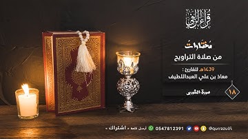 "مختارات" 18- سورة الشورى | القارئ: معاذ العبداللطيف
