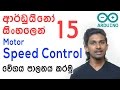 Sinhala Arduino Tutorial 15 - Motor Speed Control Easy Way වේගය පාලනය කරමු