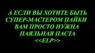 ПАЯЛЬНАЯ ПАСТА ДЛЯ ВСЕХ ПРОВОДОВ