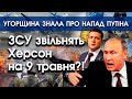 ЗСУ ЗВІЛЬНЯТЬ ХЕРСОН на 9 травня?! | Путін ПОПЕРЕДЖАВ УГОРЩИНУ про дату нападу на Україну | PTV.UA