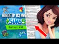 НОВОСТИ ИЗ МИРА THE SIMS - SIMS 5 УЖЕ ЭТИМ ЛЕТОМ?