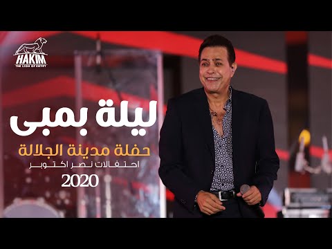        2020  حكيم ليلة بمبى حفلة مدينة الجلالة 2020