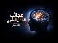 عجائب العقل البشري كيف يعمل الوعي والتفكير كتاب صوتي
