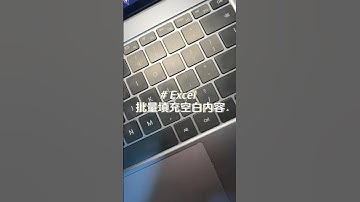 朋友们，我给老板上了一课： 高手批量填充空白内容！#excel #办公技巧 #职场 #批量填充 #快速填充 #excel技巧 #投資 #职场