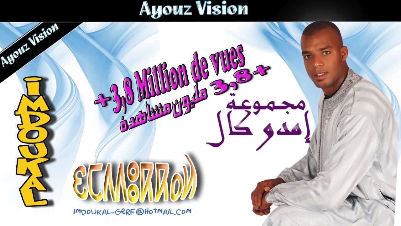 إمدوكال صاحب االحنجرة الدهبية بإمتياز في أغنية  اتاسا صبر  IMDOUKAL