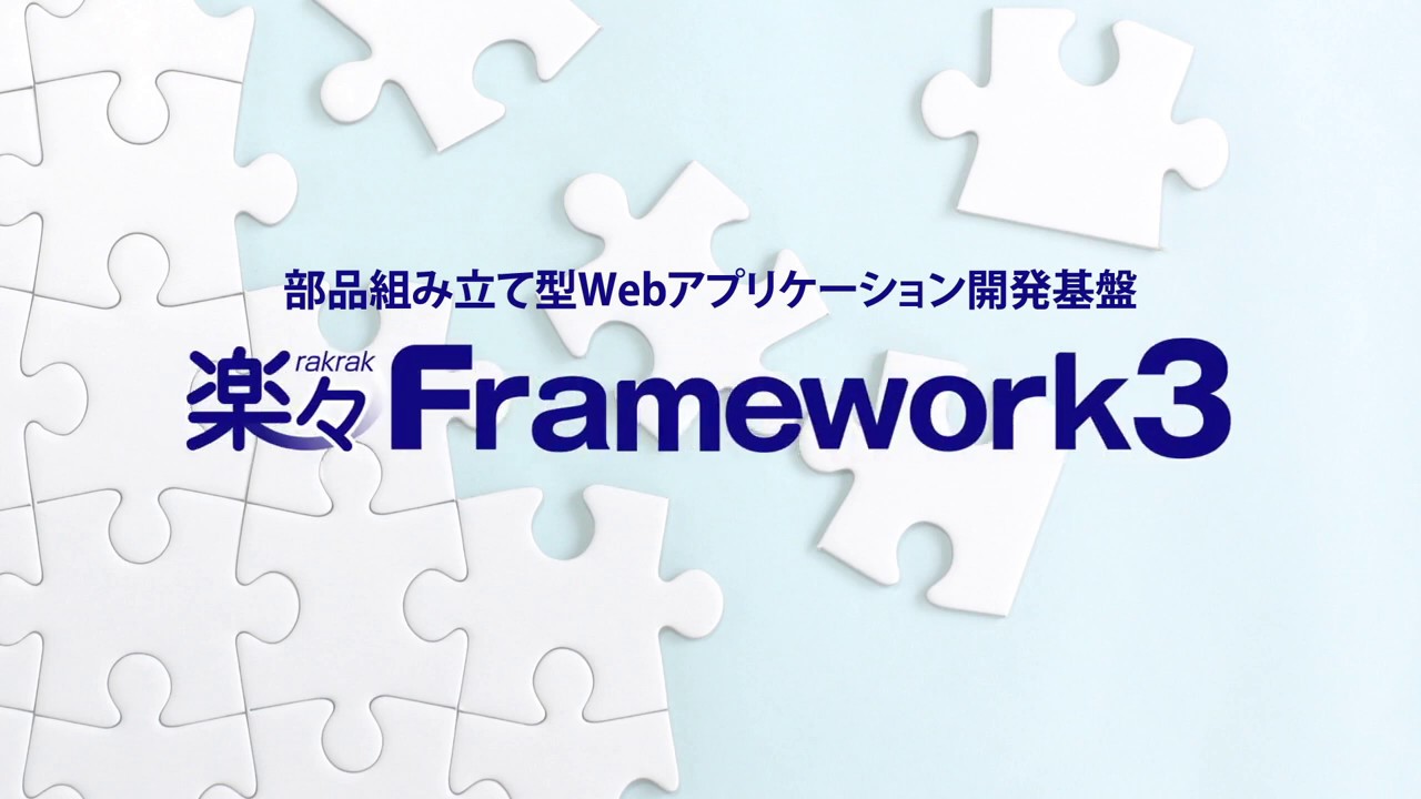 楽々 framework3