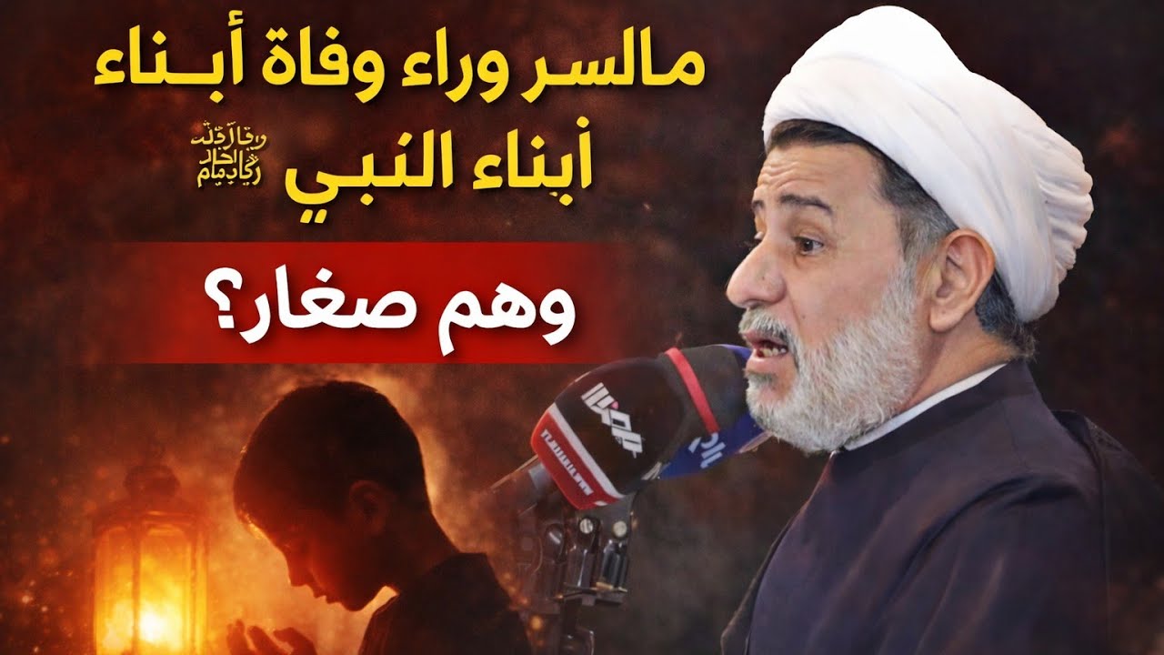 قصة سرّ وفاة أبناء الرسول ﷺ… رسالة عظيمة خلف الألم الشيخ جعفر الإبراهيمي قصص لا تنسى