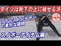 タイツは靴下の上に被せる派です　スノーボードのウェアのパンツの下のファーストレイヤーはどうやってきているの？スノボー初心者の服装も着方が大切　暖かく着るだけじゃない　靴下のズレ落ち防止にもなります