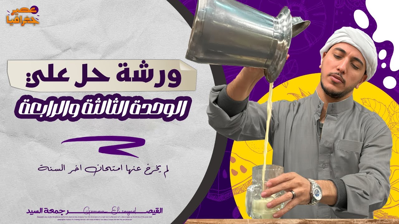 جميع أفكار اسئلة الوحدة الثالثة والرابعة في فيديو واحد ✋🏼📚⏰ #الجغرافيا_السياسية#ثانوية_عامة_2025