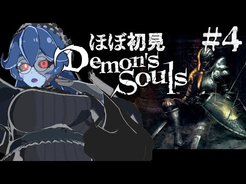 【#Demonssouls (PS3版)】ほぼ初見！上質戦士に転生！全エリア中盤戦に突入！ #4【個人Vtuber】