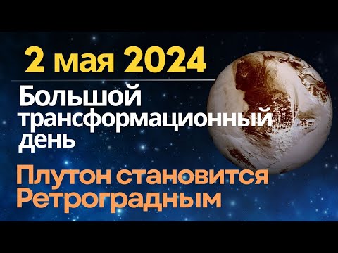 Видео: 2 мая: большой трансформационный день. Плутон становится Ретроградным. Медитация "Энергия Изобилия"