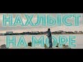 Нахлыст на море! Первые забросы! Учусь ловить нахлыстом!