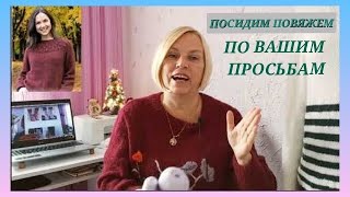 Белый пуловер готов?/ Новые процессы/ Что вяжем по итогам опроса/ Джемпера по вашим просьбам #19