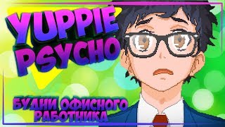 Обзор игры Yuppie Psycho / Самородок инди индустрии