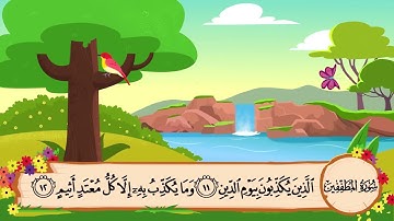 بصوت المنشاوي تعليم قرأن للاطفال سورة المطففين