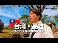 【台湾旅行🇹🇼】はじめての台湾・高雄でひとりグルメ旅