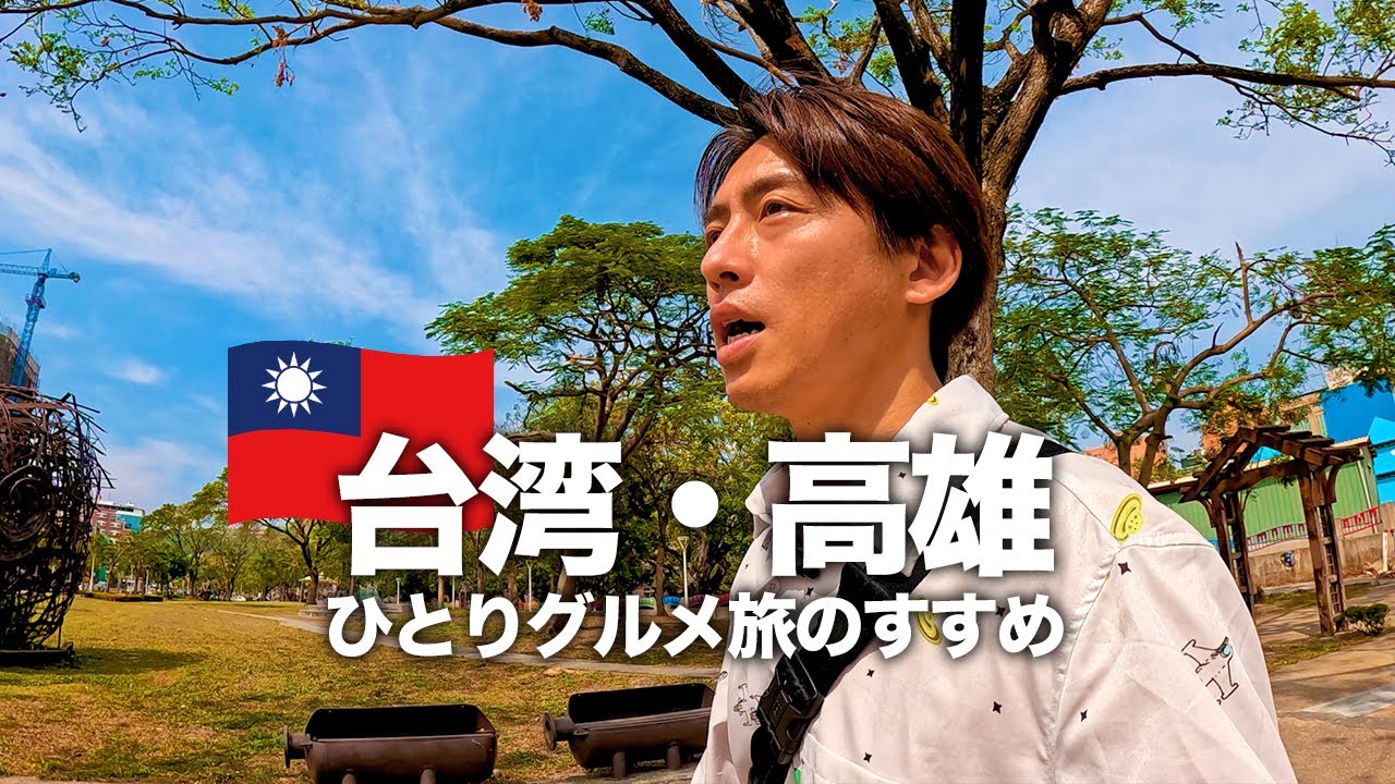 【台湾旅行🇹🇼】はじめての台湾・高雄でひとりグルメ旅