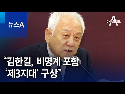 “김한길, 비명계 포함 ‘제3지대’ 구상” | 뉴스A