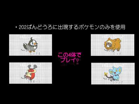 【縛りプレイ】ポケモンプラチナ202ばんどうろに出現するポケモンのみで殿堂入りを果たす