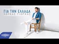 Λούκας Γιώρκας - Για Την Ελλάδα | Official Video Clip