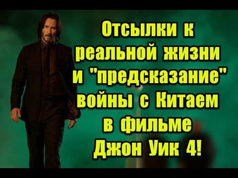 Планы иллюминатов и отсылки к реальной жизни в фильме Джон Уик 4 #джонуик #киануривз