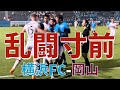 【乱闘寸前】横浜FC vs ファジアーノ岡山（山下良美主審）