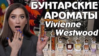 Обзор ароматов Vivienne Westwood: смелые, роскошные, дерзкие и абсолютно ни на что не похожие