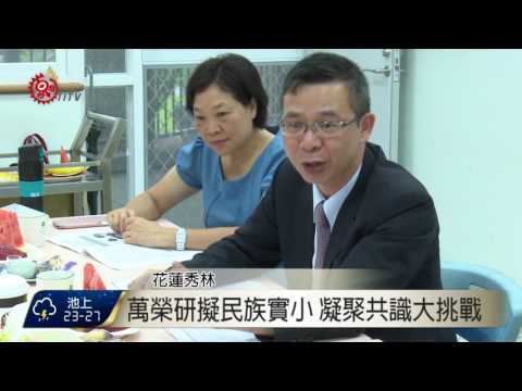 推原民實驗教育學校 教部赴花聽取民意 2017-06-02 TITV 原視新聞 pic