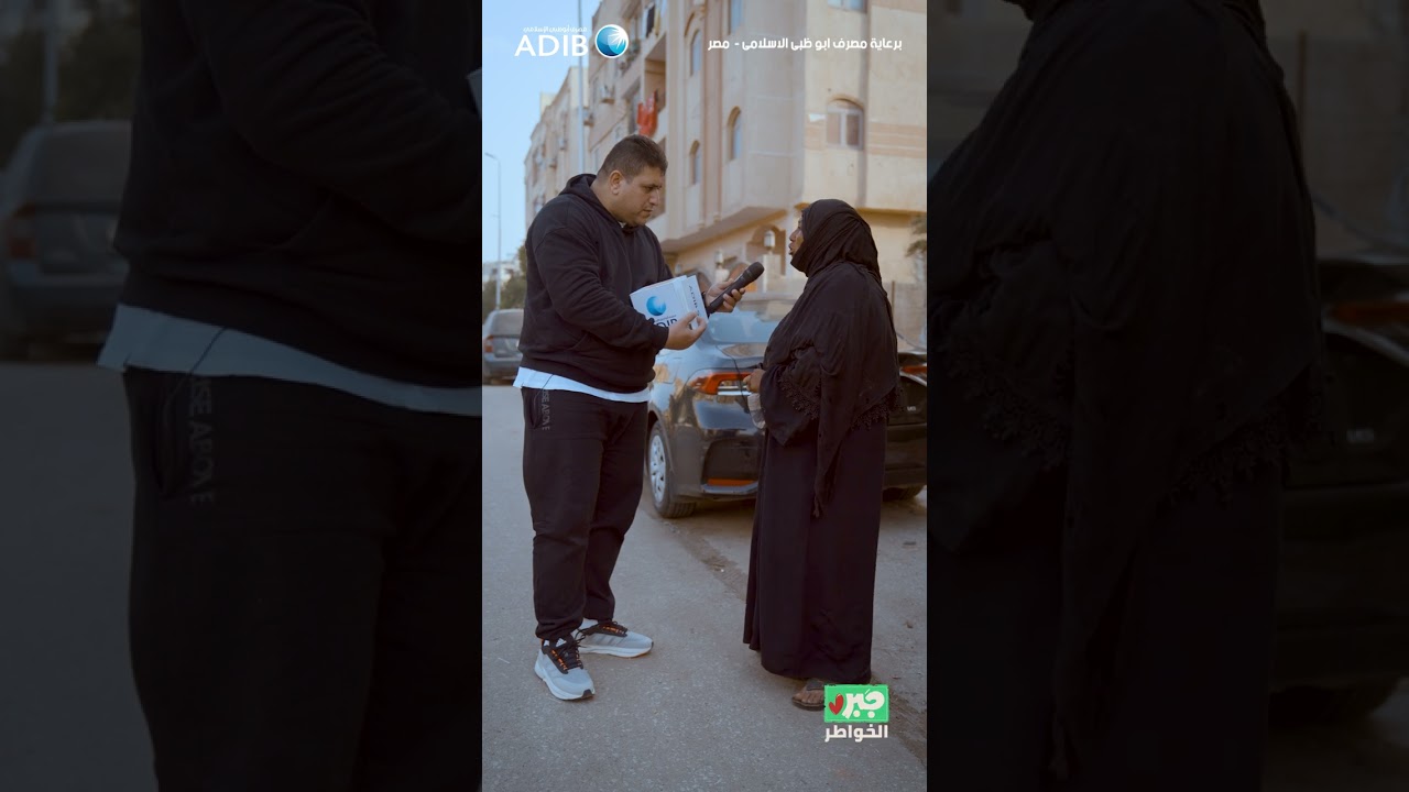 مذيع الشارع| جبر الخواطر| انتي جبل شايلة كل ده ازاي